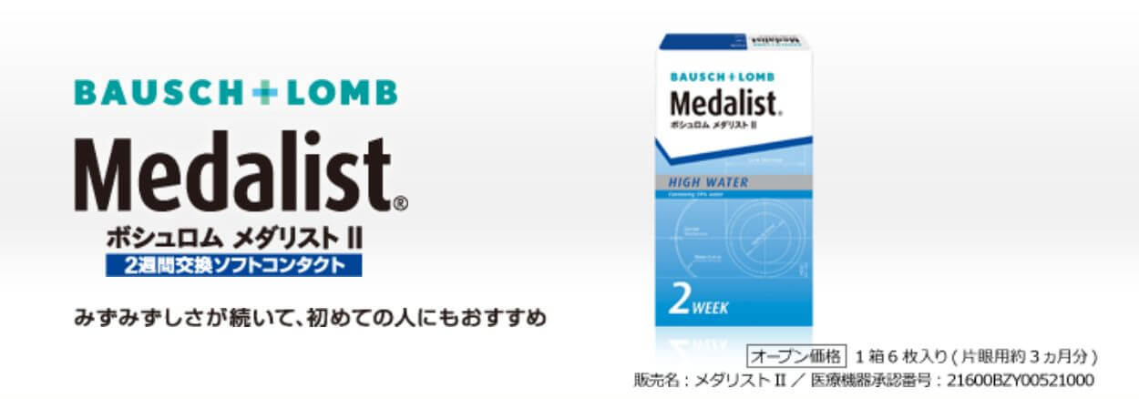 メダリストⅡ 価格比較＆口コミ・評判情報 | コンタクトレンズ価格.jp